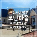 마을안관광코스 11코스 | 요나고 여행코스 가볼만한곳 코난마을 코난박물관 젤라또 코다