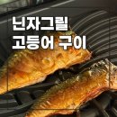 새건 | 닌자 그릴 고등어구이 방법 단점 내돈내산 후기
