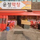 운정막창 이미지