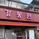 강동원 | [서울 망원]망원동 중국음식 맛집 "강동원" 내돈내산 후기