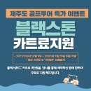 [1박2일투어]동계시즌 강력추천 골프장!!!라온+블랙스톤 1박 2일 36홀~ 이미지