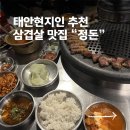 태안삼겹살 | 태안맛집 “정돈” 후기 / 태안 삼겹살 맛집 추천