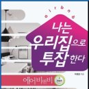 강남-094 | 나는 우리집으로 투잡한다 : 에어비앤비