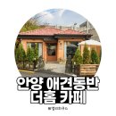 더 홈 | 안양 삼막 애견동반 카페 더홈 | 강아지 세리와 함께 다녀온 후기