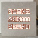 한솔 | 정사각마루 시공후기 :: 한솔 스퀘어800 팬텀클레이 첫 시공!