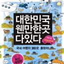 대한민국 웬만한 곳 다 있다 : 국내여행지 360곳 총망라! / 윤현경, 박융/삼성출판사/436쪽 이미지