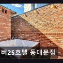 넘버25호텔(NUMBER25 HOTEL) | 넘버25호텔 동대문점 도심 속 25시 휴식
