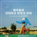 (사)제주올레, 산티아고 원정대 모집 공유 (2024년 10월까지, 선착순 100명) 이미지