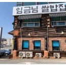 죽기전에 꼭 먹어봐야하는 이천쌀밥 임금님쌀밥집 이미지