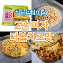 GS25 전곡조흥점 | GS더프레시 리얼프라이스 2판 피자 더블치즈맛
