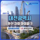 둔산 자이 아이파크 시스템에어컨 공동구매 전문 설치업체