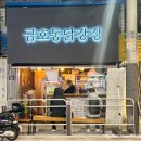 금호동 닭강정 이미지
