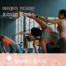 필라테스칼리지 - 평택시 여술1길 79 | 필라테스칼리지