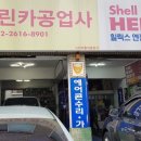 그린카공업사 이미지