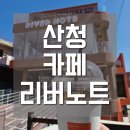 진주 간판 / 리버노트 산청점 시공