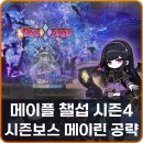 메이플 메이린 챌섭 시즌4 보스 패턴 노멀 난이도 보상 공략