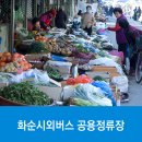 화순시외버스공용정류장 이미지