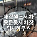 안녕셀프하우스세차장 이미지