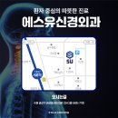에스유신경외과의원 티스토리