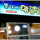 [정모] 2008년 9월 19일 동래구청뒤- 뚱이네 양곱창 이미지