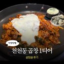 수원곱창 - 수원시 권선구 하탑로 17 | [수원] 천천동 곱창 맛집, 곱창골 후기