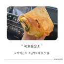 발한로1-R | 묵호항 근처 소금빵 맛집 묵호현상소 강원도 빵집 내돈내산 후기