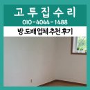 용현 | 군포 금정동 방 벽지 도배 업체 추천 시공 리폼 후기 화장실 천장까지