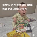 명화 | 돌잡이시리즈 공구 시기 돌잡이 명화 핫딜 내돈내산 후기