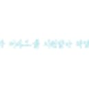 김지연위쉬성형외과의원 이미지