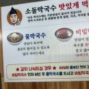 주문진소돌막국수 이미지