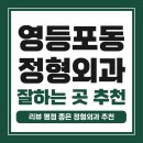 정마취통증의학과의원 | 영등포구 영등포동 정형외과 유명하고 잘하는 곳 추천 TOP 5