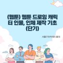 인물 드로잉 | 웹툰 기초 단기 수업 캐릭터 인물 인체 드로잉 기초 리얼 수강 후기