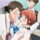 성우상사 | 이 회사에 좋아하는 사람이 있습니다 - 어른 연애 오피스 로맨스 애니 추천