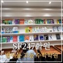 대청초등학교 | 범어동 고등 수학학원 대륜고 영어 내신 대비 만촌 SF247학원 입시 전략