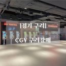 CGV구리갈매매점