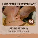 수촌경락마사지안마 | 평택마사지샵 찾다가 남편이 "여기다" 한 곳｜목통증에 평택경락 전신관리 60분 후기