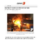 20170207 위험 무릅쓰고 버스화재 신속 진화한 여수시청 직원들 이미지