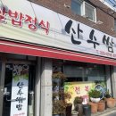 (주)산수쌈밥 이미지