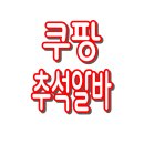 2025 쿠팡 추석 알바 총정리 (급여·수당·지원 일정까지) 이미지