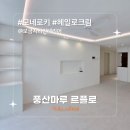 작전 동보아파트 | [시공후기] 모네로키 헤일로크림 I 보금자리 인테리어 I 31년차 구축아파트 작전동 동보1차 30py I...