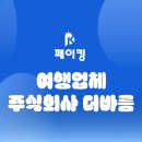 주식회사 더바름