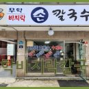 무학바지락칼국수 이미지