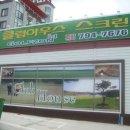 도깨비 스크린골프장 이미지