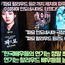 “파묘 할리우드 듄2 까지 제치며 파죽지세 1위 수성하며 인도네시아도 터졌다!” 이미지