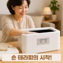 테라피 클래식 | 부모님 선물, 명절선물, 효도템, 출산선물, 산후조리 [웰비오 클래식 파라핀 베스] 손 테라피 후기