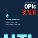 OPIc 첫걸음 실전문제 - 난이도 3 이미지