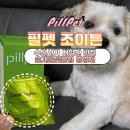 조이동물병원 제니스점 | 강아지관절영양제 필펫 조이튼 노령견 슬개골탈구 관절염 관리 급여후기