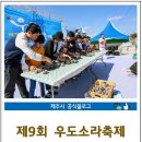 (제주시)소라축제 이번주 볼거리 이미지