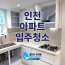 부평형제점 | 인천 부평 우성아파트 입주청소, 친환경 세제로 분진 탈탈 턴 클린한 형제 현장 공개!