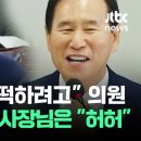 호통치는 의원이 더 &#39;민망&#39;…석유공사 사장님은 &#34;허허&#34; / JTBC 이미지